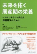 未来を拓く周産期の栄養 ヘルスリテラシー向上と課題解決のために