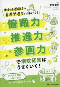 俯瞰力・推進力・参画力で病院経営はうまくいく！