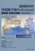 脳神経外科　外視鏡手術 Professional　顕微鏡・神経内視鏡の理解を踏まえて