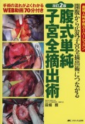 産婦人科手術スーパーレッスン　改訂2版　腹式単純子宮全摘出術　開腹から広汎子宮全摘手術につながる