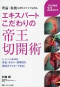 エキスパートこだわりの帝王切開術