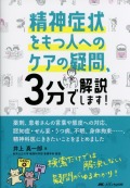 精神症状をもつ人へのケアの疑問、3分で解決します！