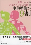 先輩ナースのアセスメントと実践は事前準備が9割 できるナースの視点と根拠から学ぶ看護技術