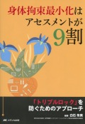 身体拘束最小化はアセスメントが9割