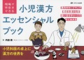 現場で早引きできる　小児漢方エッセンシャルブック