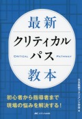 最新クリティカルパス教本 初心者から指導者まで　現場の悩みを解決する！