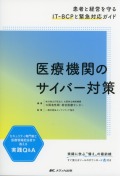 医療機関のサイバー対策