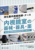 改訂2版 消化器内視鏡技師・ナースのための内視鏡室の器械・器具・薬 消化器内視鏡技師認定試験対策にも使える！