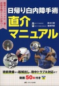日帰り白内障手術 直介マニュアル 術前準備から器械出し、術中トラブル対応まで 動画50本付き