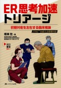ER思考加速トリアージ　初期対応を左右する臨床推論