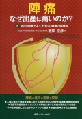 陣痛　なぜ出産は痛いのか？