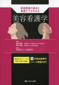 美容医療の基本と看護ケアがわかる　美容看護学