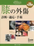 膝の外傷　診断・適応・手術