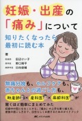 妊娠・出産の「痛み」について知りたくなったら最初に読む本