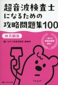 超音波検査士になるための攻略問題集100【体表臓器】