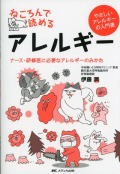 やさしいアレルギーの入門書  ねころんで読めるアレルギー ナース・研修医に必要なアレルギーのみかた