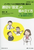 メンタルヘルス対応を円滑に進める　適切な「設定」の組み立て方