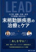 カテ室・病棟・外来・在宅での実践に活かせる！　末梢動脈疾患の治療とケア