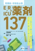 パッと見てサッと使える！処方にナットク！アプローチ・使い分け・考えかたがわかる  看護師・研修医必携 ER・ICUの薬剤137