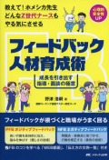 教えて！ホメシカ先生　どんなZ世代ナースもやる気にさせるフィードバック人材育成術