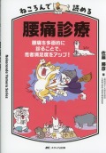 ねころんで読める腰痛診療　腰痛を多面的に診ることで、患者満足度をアップ！