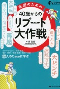 医師のための　40歳からのリブート（再起動）大作戦