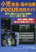 小児救急・集中治療POCUS実践ガイド