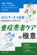 【根拠×経験知】エキスパートの思考をチェックリスト＆チャートで「見える化」  ICUナース3年目からのステップアップ！ 重症患者ケアの極意