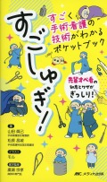すごしゅぎ！　すごく手術看護の技術がわかるポケットブック