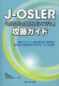 J-OSLER（専攻医登録評価システム）攻略ガイド