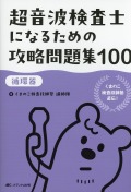 超音波検査士になるための攻略問題集100【循環器】