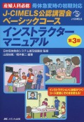 J-CIMELS公認講習会ベーシックコース　インストラクターマニュアル　第3版