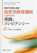目指す方向性と指針　高度実践看護師（APN）の実践とコンピテンシー