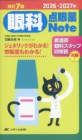 2026-2027年　改訂7版　眼科点眼薬Note