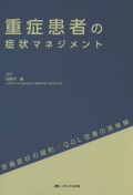 重症患者の症状マネジメント