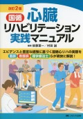 改訂2版　国循　心臓リハビリテーション実践マニュアル