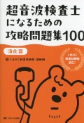 超音波検査士になるための攻略問題集100【消化器】 くまのこ検査技師塾 直伝！
