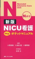 新版 NICU看護 myポケットマニュアル