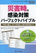 インフェクションコントロール別冊　災害時の感染対策 パーフェクトバイブル　平時の備え、BCP作成から発生時対応まで