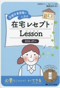 2026-27年版 診療所事務職のための在宅レセプトレッスン スマホでちょこちょこレセプトがわかる オンライン教材「くりちょこ」バリュー版つき