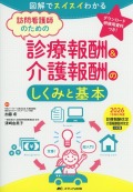 訪問看護師のための診療報酬＆介護報酬のしくみと基本　2026（令和8）年度診療報酬改定・介護報酬臨時改定対応版 図解でスイスイわかる