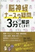 脳神経ナースの疑問、3分で解説します！