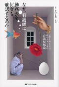 なぜ、看護師は勤務表を何度も確認するのか 「わかりあえない」で終わらないための看護現場論