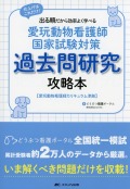 愛玩動物看護師国家試験対策　過去問研究攻略本