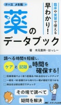 臨床や実習で使える　早わかり！　薬のデータブック