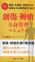 ポケット版 創傷・褥瘡 全身管理マニュアル 褥瘡・足潰瘍・感染などの創傷をみる医療者のために