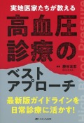 実地医家たちが教える高血圧診療のベストアプローチ