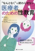 “なんとなく”で終わらせない医療者のための性教育　医療者だから話せる、性にまつわるエトセトラ