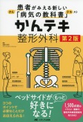 患者がみえる新しい「病気の教科書」　かんテキ　整形外科　第2版