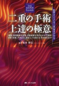 THE 美容外科 Essentials　二重の手術　上達の極意　動画＆ビジュアルで一流の視点がわかる